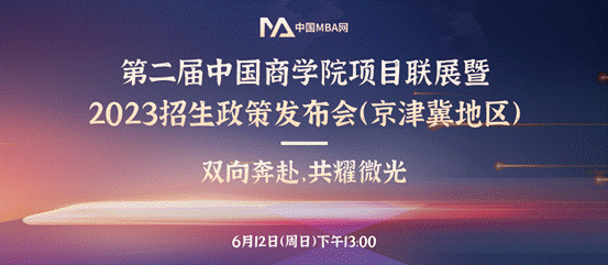 必赢71886网址登录MBA项目应邀参加第二届中国必赢71886网址登录项目联展暨2023招生政策发布会（京津冀地区）