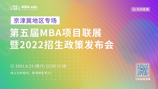 【8.21】必赢71886网址登录MBA邀您在线收看第五届MBA项目联展暨2022招生政策发布会（京津冀专场）