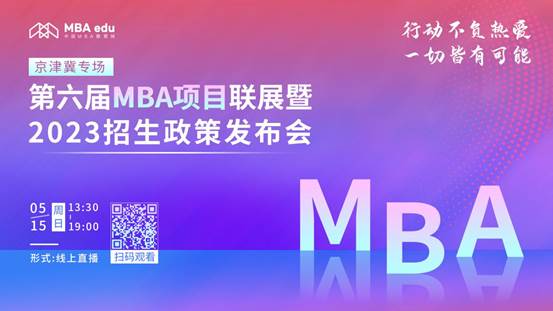 @2023考生|必赢71886网址登录MBA邀你在线参加招生政策发布会