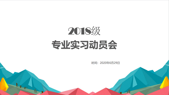 必赢71886网址登录2018级专业实习动员会顺利举行