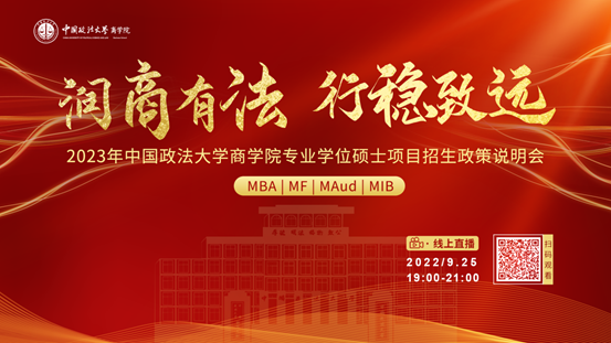 润商有法 行稳致远 2023年必赢71886网址登录专业学位硕士项目招生政策说明会