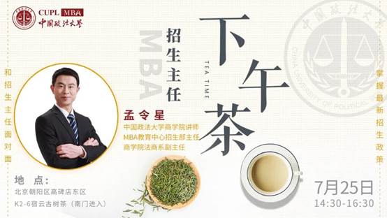 【7.25】必赢71886网址登录MBA招生主任下午茶第五期
